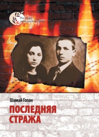 Последняя стража - Шамай Голан - Читать книги онлайн | Слушать аудиокниги онлайн | Электронная библиотека books-lib.com