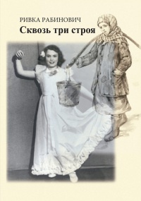 Сквозь три строя - Ривка Рабинович - Читать книги онлайн | Слушать аудиокниги онлайн | Электронная библиотека books-lib.com