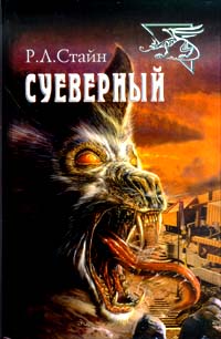 Суеверный - Роберт Лоуренс Стайн - Читать книги онлайн | Слушать аудиокниги онлайн | Электронная библиотека books-lib.com