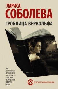 Гробница вервольфа - Лариса Соболева - Читать книги онлайн | Слушать аудиокниги онлайн | Электронная библиотека books-lib.com