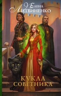 Кукла советника - Елена Литвиненко - Читать книги онлайн | Слушать аудиокниги онлайн | Электронная библиотека books-lib.com