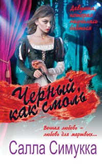 Черный, как смоль - Салла Симукка - Читать книги онлайн | Слушать аудиокниги онлайн | Электронная библиотека books-lib.com