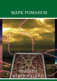 Именем Корпорации! - Марк Романов - Читать книги онлайн | Слушать аудиокниги онлайн | Электронная библиотека books-lib.com