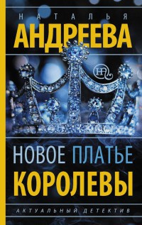 Новое платье королевы - Наталья Андреева - Читать книги онлайн | Слушать аудиокниги онлайн | Электронная библиотека books-lib.com