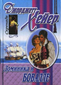 Доминика и Бовалле - Джорджетт Хейер - Читать книги онлайн | Слушать аудиокниги онлайн | Электронная библиотека books-lib.com