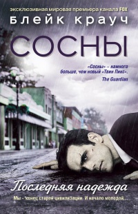 Сосны. Последняя надежда - Блейк Крауч - Читать книги онлайн | Слушать аудиокниги онлайн | Электронная библиотека books-lib.com