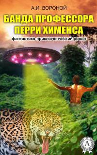 Банда профессора Перри Хименса - А. Вороной - Читать книги онлайн | Слушать аудиокниги онлайн | Электронная библиотека books-lib.com