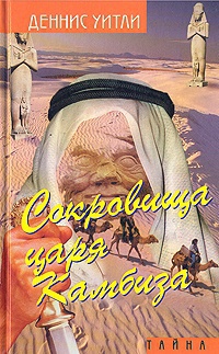 Сокровища царя Камбиза - Деннис Уитли - Читать книги онлайн | Слушать аудиокниги онлайн | Электронная библиотека books-lib.com