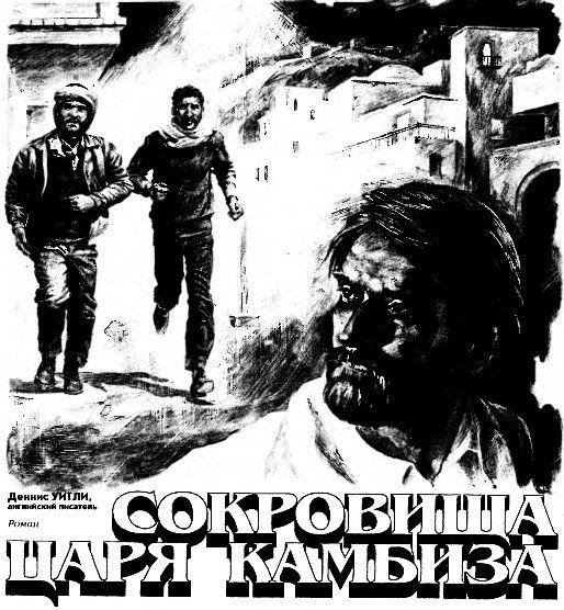 Сокровища царя Камбиза Сокровища царя Камбиза