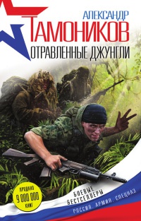 Отравленные джунгли - Александр Тамоников - Читать книги онлайн | Слушать аудиокниги онлайн | Электронная библиотека books-lib.com