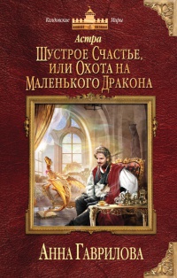 Астра. Шустрое счастье, или Охота на маленького дракона - Анна Гаврилова - Читать книги онлайн | Слушать аудиокниги онлайн | Электронная библиотека books-lib.com
