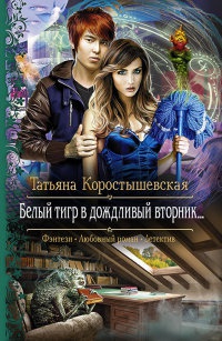 Белый тигр в дождливый вторник... - Татьяна Коростышевская - Читать книги онлайн | Слушать аудиокниги онлайн | Электронная библиотека books-lib.com