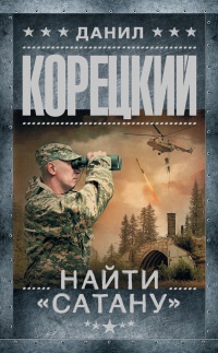 Найти &quot;Сатану&quot; - Данил Корецкий - Читать книги онлайн | Слушать аудиокниги онлайн | Электронная библиотека books-lib.com