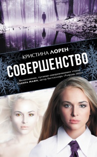 Совершенство - Кристина Лорен - Читать книги онлайн | Слушать аудиокниги онлайн | Электронная библиотека books-lib.com