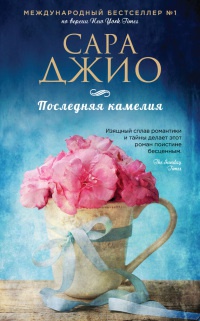 Последняя камелия - Сара Джио - Читать книги онлайн | Слушать аудиокниги онлайн | Электронная библиотека books-lib.com