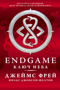 Endgame. Ключ Неба - Джеймс Фрей - Читать книги онлайн | Слушать аудиокниги онлайн | Электронная библиотека books-lib.com