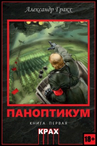 Паноптикум. Книга первая. Крах - Александр Гракх - Читать книги онлайн | Слушать аудиокниги онлайн | Электронная библиотека books-lib.com