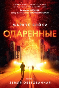 Земля Обетованная - Маркус Сэйки - Читать книги онлайн | Слушать аудиокниги онлайн | Электронная библиотека books-lib.com