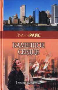 Каменное сердце - Луанн Райс - Читать книги онлайн | Слушать аудиокниги онлайн | Электронная библиотека books-lib.com