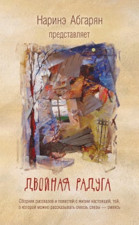 Двойная радуга - Наринэ Абгарян - Читать книги онлайн | Слушать аудиокниги онлайн | Электронная библиотека books-lib.com