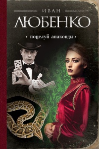 Поцелуй анаконды - Иван Любенко - Читать книги онлайн | Слушать аудиокниги онлайн | Электронная библиотека books-lib.com