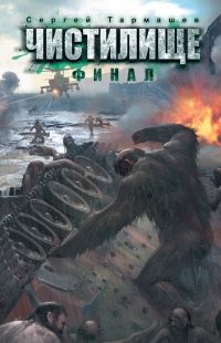 Чистилище. Финал - Сергей Тармашев - Читать книги онлайн | Слушать аудиокниги онлайн | Электронная библиотека books-lib.com