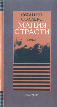 Мания страсти - Филипп Соллерс - Читать книги онлайн | Слушать аудиокниги онлайн | Электронная библиотека books-lib.com