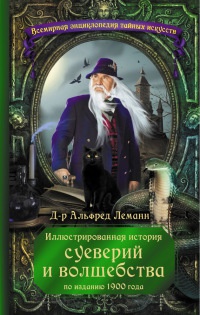 Иллюстрированная история суеверий и волшебства - Альфред Леман - Читать книги онлайн | Слушать аудиокниги онлайн | Электронная библиотека books-lib.com