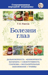 Болезни глаз - Генрих Ужегов - Читать книги онлайн | Слушать аудиокниги онлайн | Электронная библиотека books-lib.com