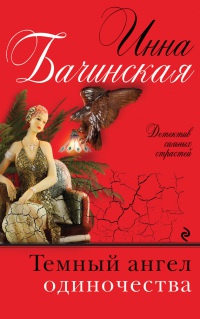 Темный ангел одиночества - Инна Бачинская - Читать книги онлайн | Слушать аудиокниги онлайн | Электронная библиотека books-lib.com
