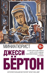 Миниатюрист - Джесси Бёртон - Читать книги онлайн | Слушать аудиокниги онлайн | Электронная библиотека books-lib.com