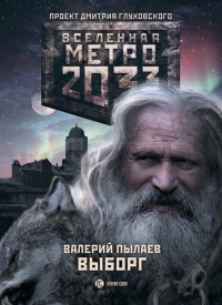 Метро 2033. Выборг - Валерий Пылаев - Читать книги онлайн | Слушать аудиокниги онлайн | Электронная библиотека books-lib.com