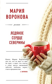 Ледяное сердце Северины - Мария Воронова - Читать книги онлайн | Слушать аудиокниги онлайн | Электронная библиотека books-lib.com