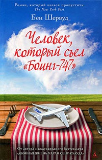 Человек, который съел &quot;Боинг-747&quot; - Бен Шервуд - Читать книги онлайн | Слушать аудиокниги онлайн | Электронная библиотека books-lib.com