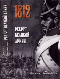 Рекрут Великой армии - Эркман-Шатриан - Читать книги онлайн | Слушать аудиокниги онлайн | Электронная библиотека books-lib.com