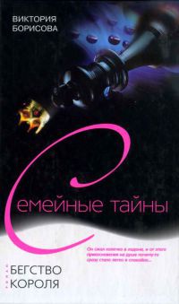 Бегство Короля - Виктория Борисова - Читать книги онлайн | Слушать аудиокниги онлайн | Электронная библиотека books-lib.com