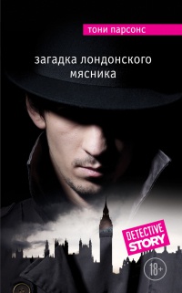 Загадка лондонского Мясника - Тони Парсонс - Читать книги онлайн | Слушать аудиокниги онлайн | Электронная библиотека books-lib.com