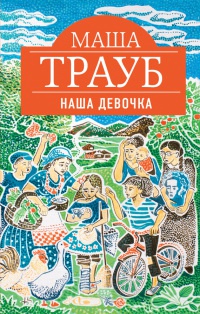 Наша девочка - Маша Трауб - Читать книги онлайн | Слушать аудиокниги онлайн | Электронная библиотека books-lib.com