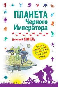 Планета Черного Императора - Дмитрий Емец - Читать книги онлайн | Слушать аудиокниги онлайн | Электронная библиотека books-lib.com