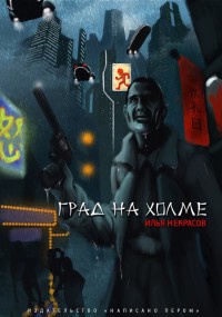 Град на холме - Илья Некрасов - Читать книги онлайн | Слушать аудиокниги онлайн | Электронная библиотека books-lib.com
