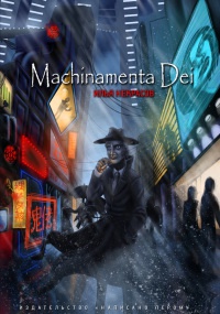 Machinamenta Dei - Илья Некрасов - Читать книги онлайн | Слушать аудиокниги онлайн | Электронная библиотека books-lib.com