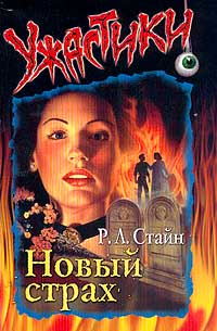 Новый страх - Роберт Лоуренс Стайн - Читать книги онлайн | Слушать аудиокниги онлайн | Электронная библиотека books-lib.com