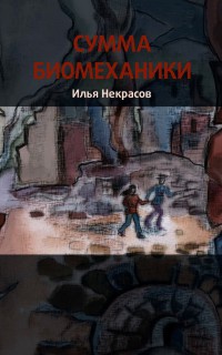 Сумма биомеханики - Илья Некрасов - Читать книги онлайн | Слушать аудиокниги онлайн | Электронная библиотека books-lib.com