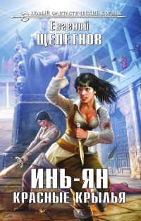 Инь-ян. Красные крылья - Евгений Щепетнов - Читать книги онлайн | Слушать аудиокниги онлайн | Электронная библиотека books-lib.com