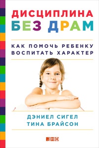 Дисциплина без драм. Как помочь ребенку воспитать характер - Тина Пэйн Брайсон - Читать книги онлайн | Слушать аудиокниги онлайн | Электронная библиотека books-lib.com