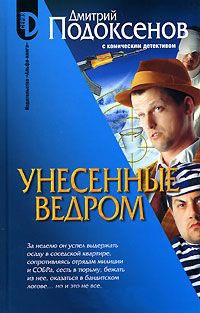 Унесенные ведром - Дмитрий Подоксенов - Читать книги онлайн | Слушать аудиокниги онлайн | Электронная библиотека books-lib.com