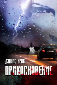 Прикосновение - Дэннис Крик - Читать книги онлайн | Слушать аудиокниги онлайн | Электронная библиотека books-lib.com