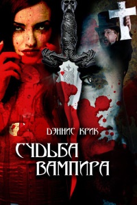 Судьба вампира - Дэннис Крик - Читать книги онлайн | Слушать аудиокниги онлайн | Электронная библиотека books-lib.com