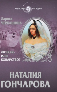 Наталия Гончарова. Любовь или коварство? - Лариса Черкашина - Читать книги онлайн | Слушать аудиокниги онлайн | Электронная библиотека books-lib.com