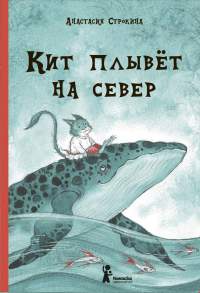 Кит плывёт на север - Анастасия Строкина - Читать книги онлайн | Слушать аудиокниги онлайн | Электронная библиотека books-lib.com